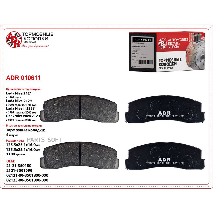 Колодки тормозные дисковые передние для а/м ВАЗ 2121 ADR - ADR None None